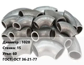 Отвод стальной кованый  1020х15 Угол:60 ГОСТ: ОСТ 36-21-77